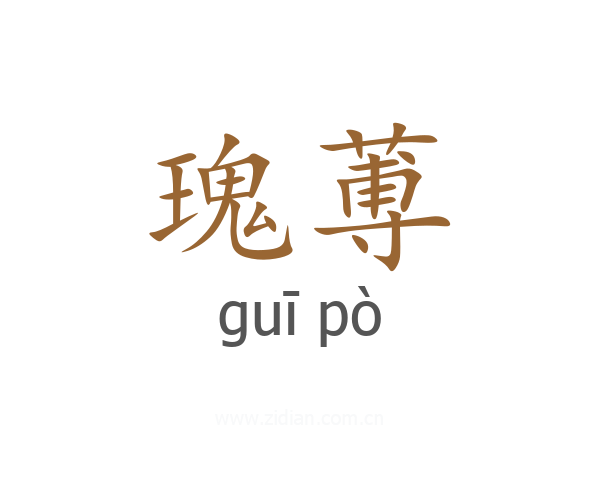 瑰蒪