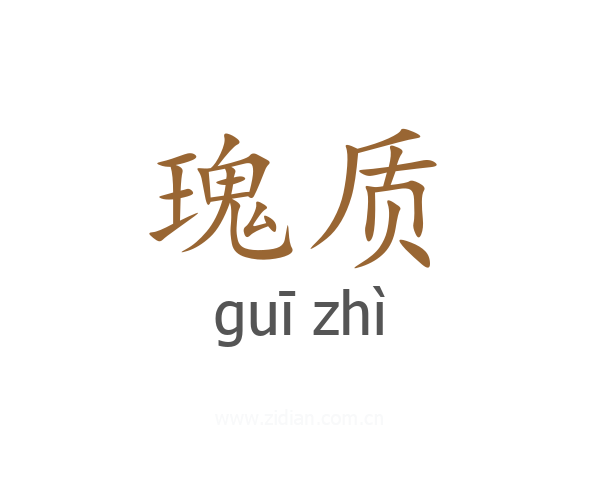 瑰质