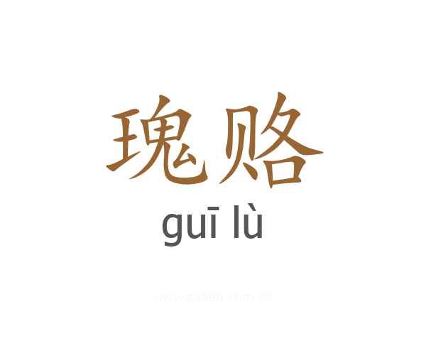 瑰赂
