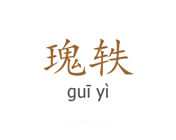 瑰轶