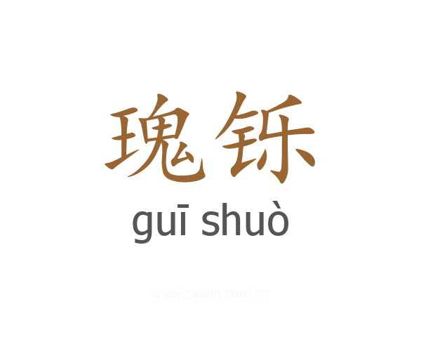 瑰铄