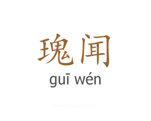 瑰闻