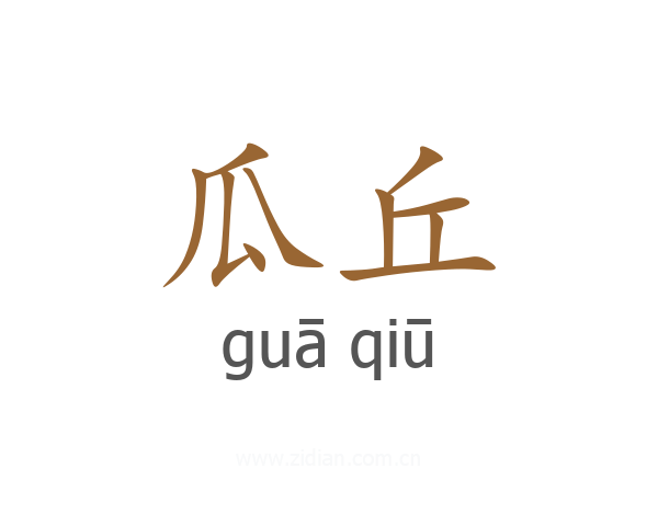 瓜丘