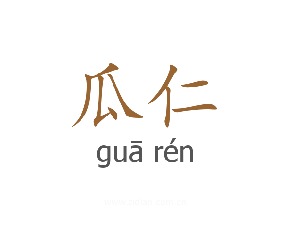 瓜仁