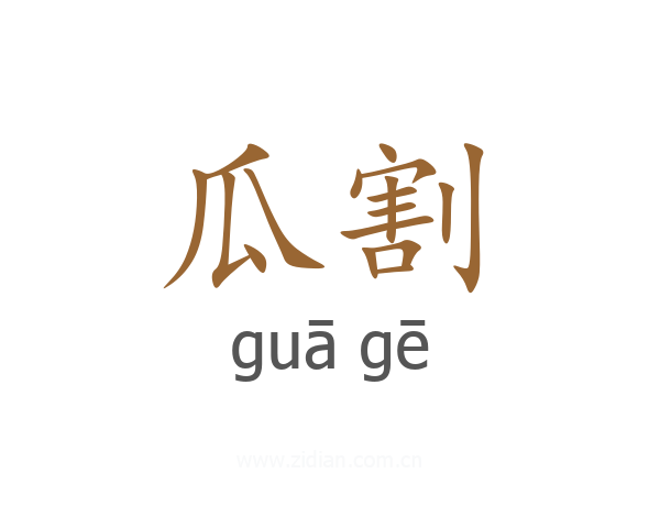 瓜割