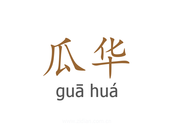 瓜华
