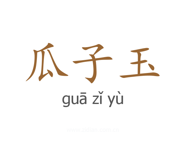 瓜子玉