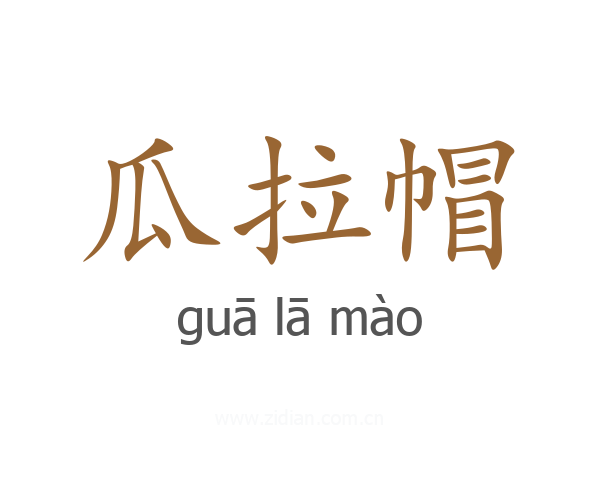 瓜拉帽