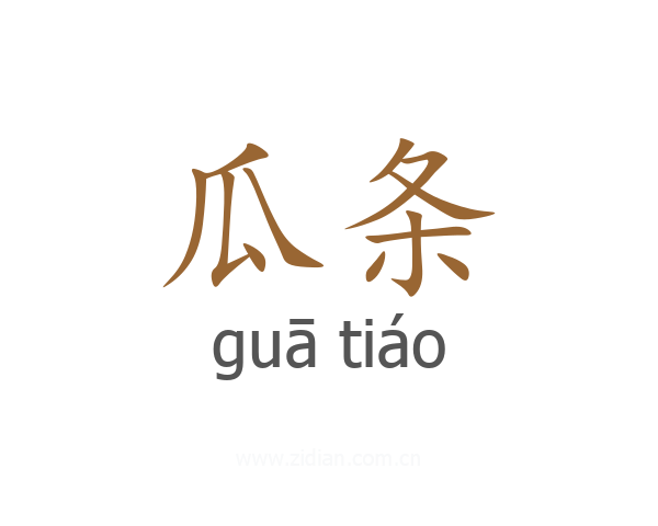瓜条