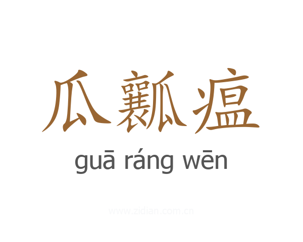 瓜瓤瘟