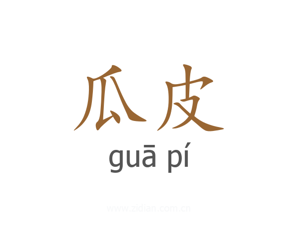 瓜皮