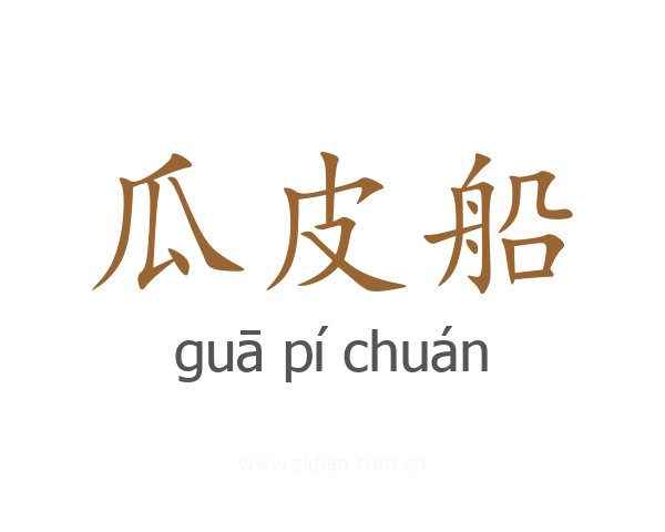 瓜皮船