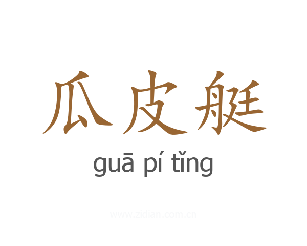 瓜皮艇