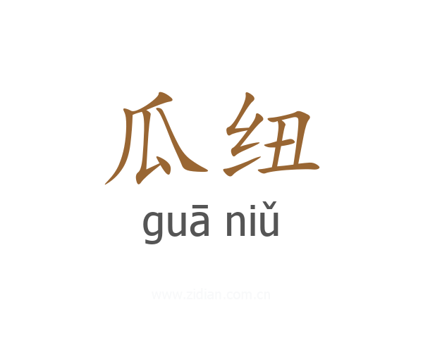 瓜纽