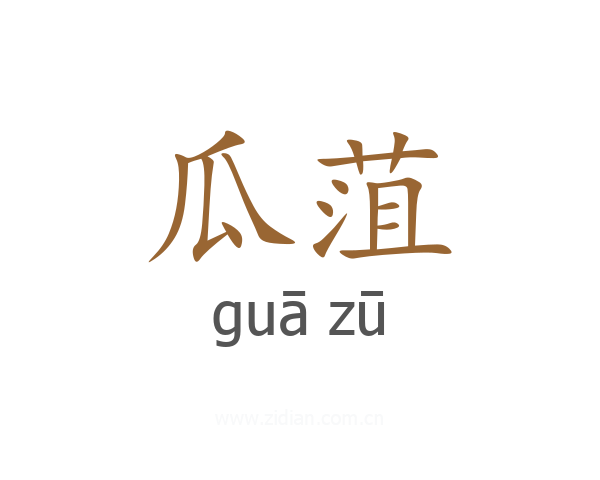 瓜菹