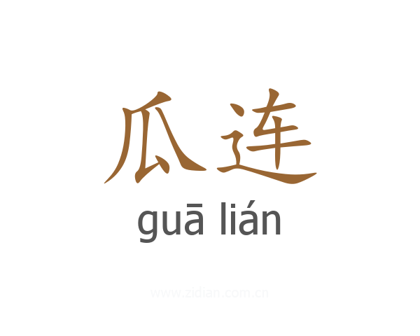 瓜连