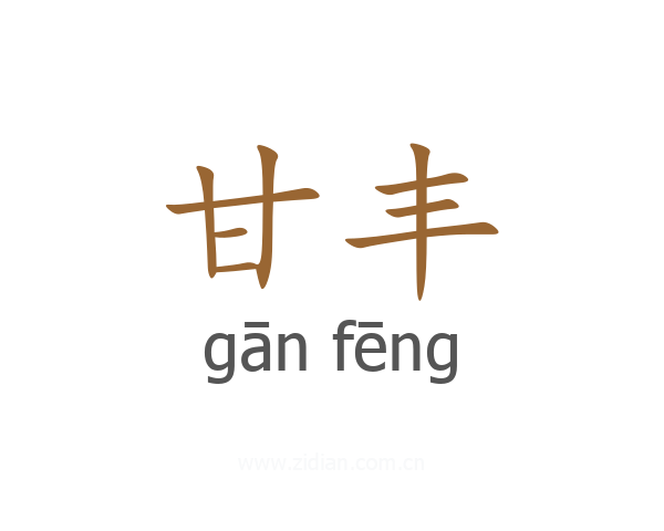 甘丰