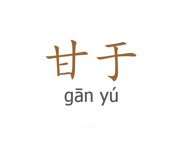 甘于