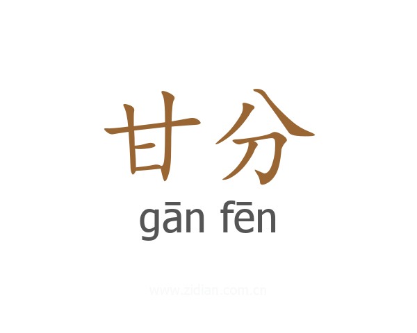 甘分