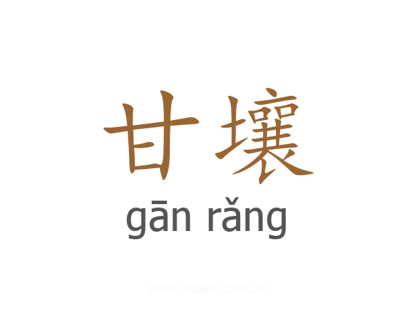 甘壤