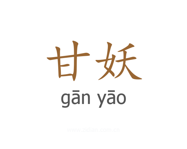甘妖