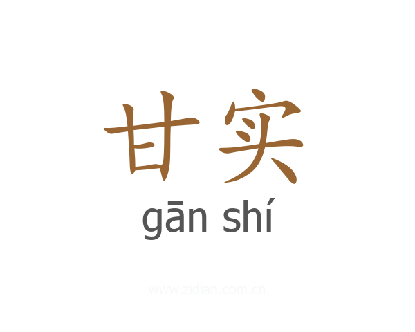 甘实