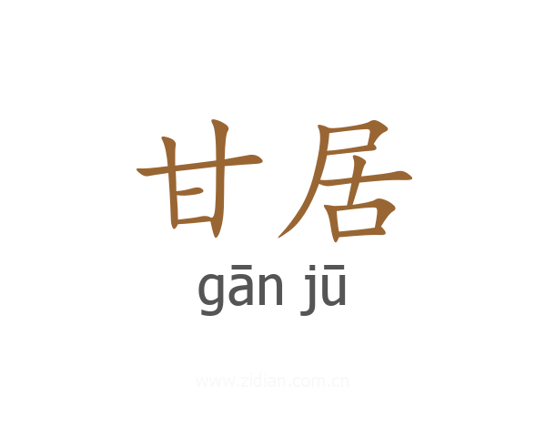 甘居