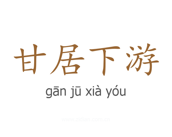 甘居下游