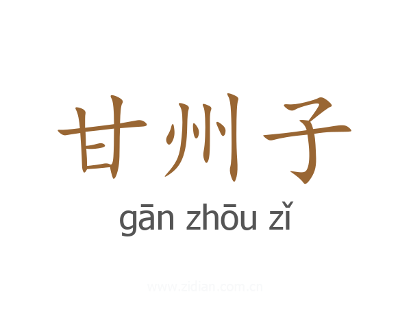 甘州子
