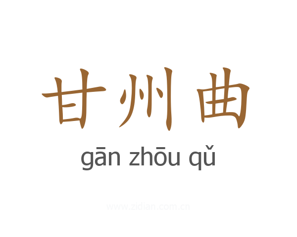 甘州曲