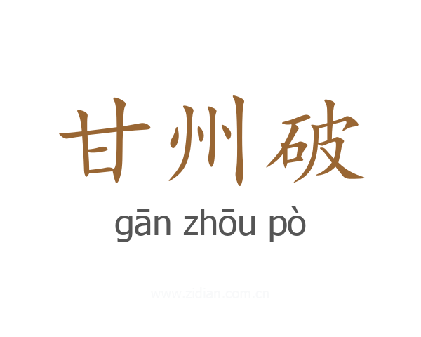 甘州破