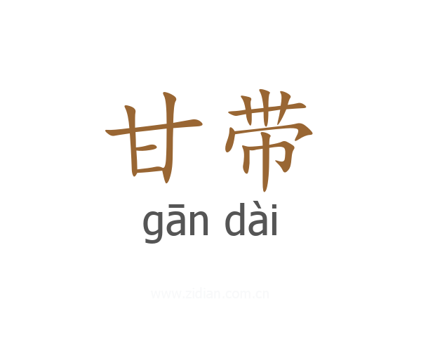 甘带