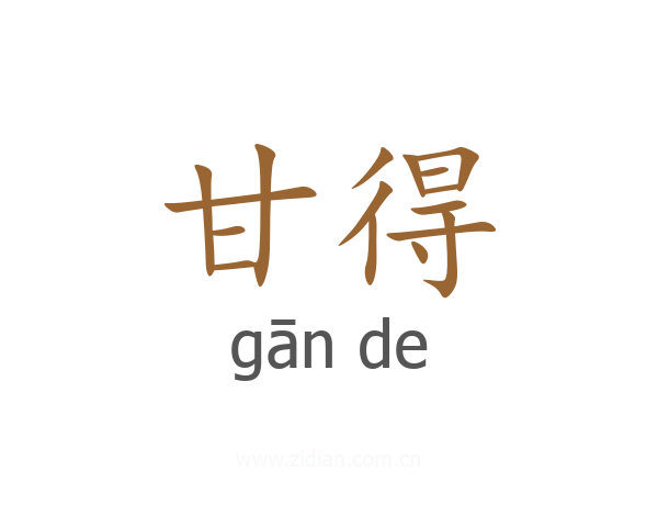 甘得