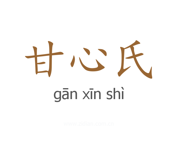 甘心氏