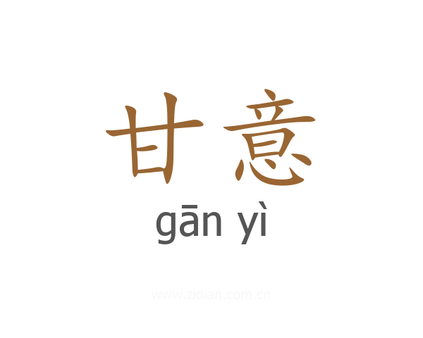 甘意