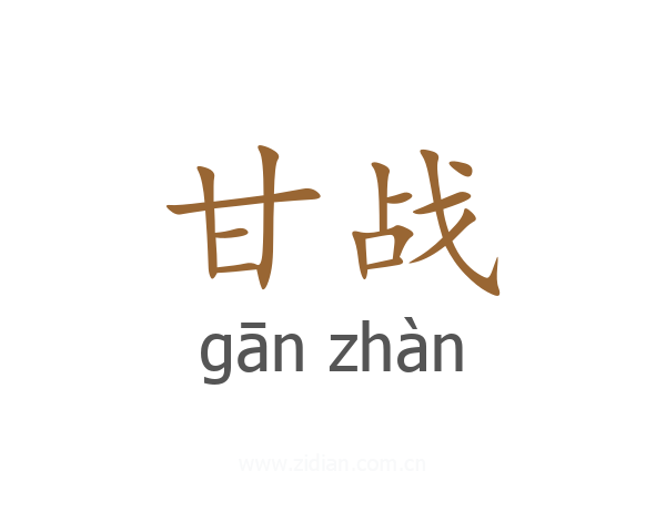 甘战