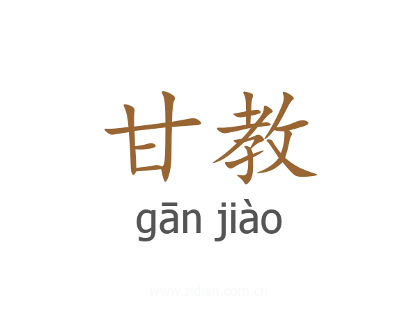 甘教