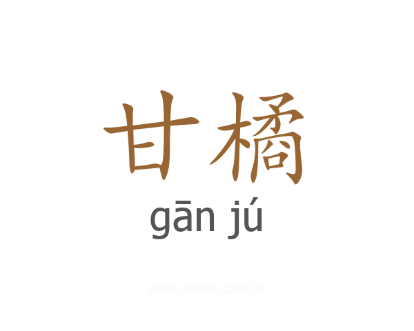 甘橘