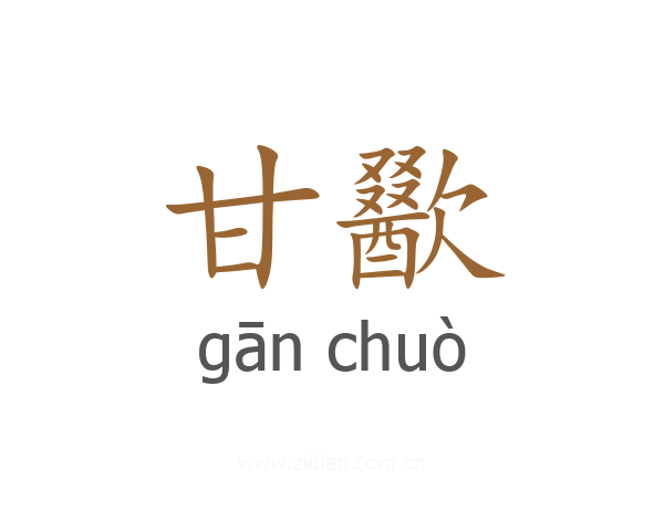 甘歠