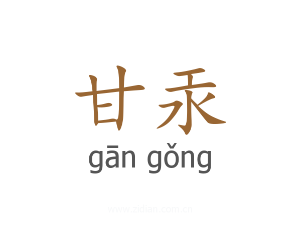 甘汞