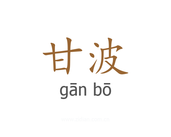 甘波