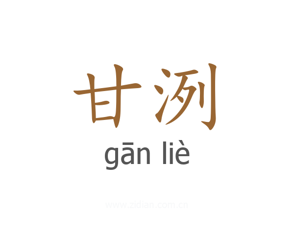 甘洌