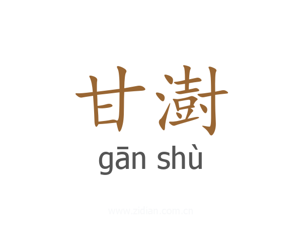 甘澍