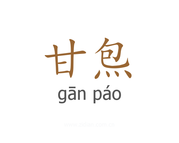甘炰