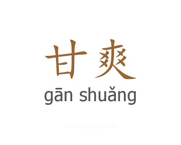 甘爽