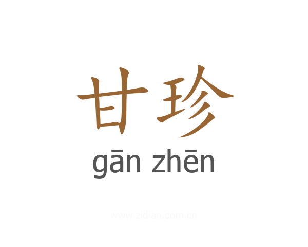 甘珍