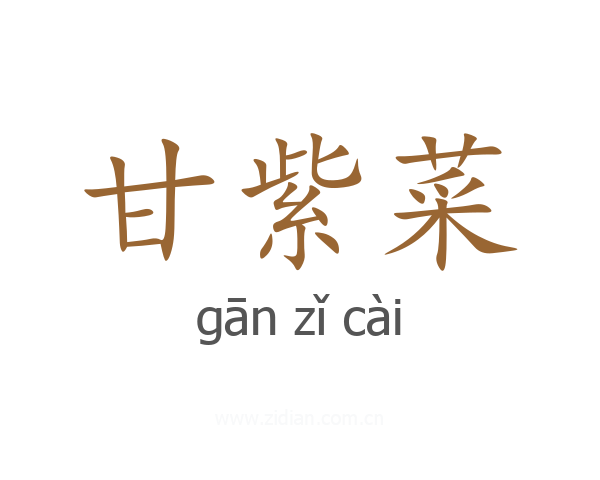 甘紫菜