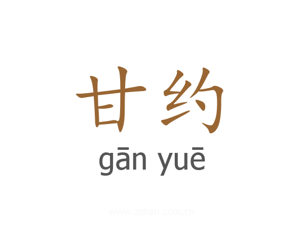 甘约