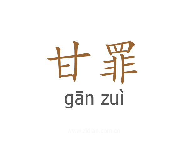 甘罪