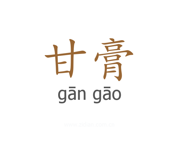 甘膏